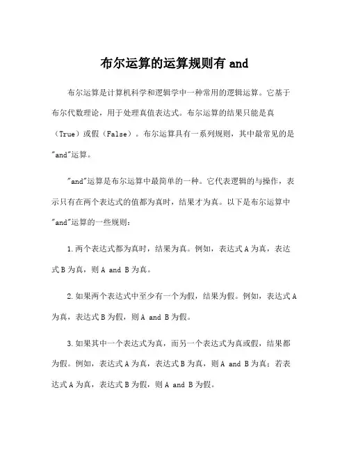 布尔运算的运算规则有and
