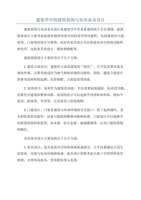建筑学中的建筑装饰与室内家具设计