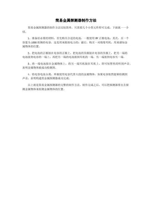 简易金属探测器制作方法