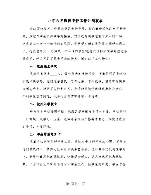 小学六年级班主任工作计划模板(5篇)
