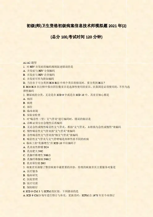 初级(师)卫生资格初级病案信息技术师模拟题2021年(2)_真题-无答案