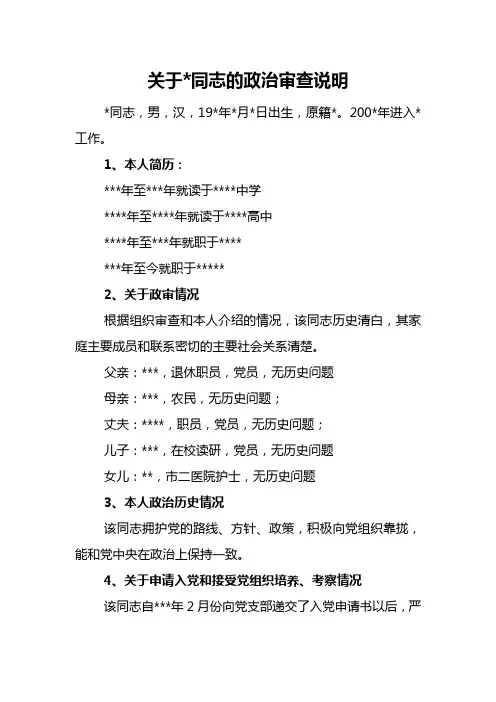 关于政治审查-标准格式