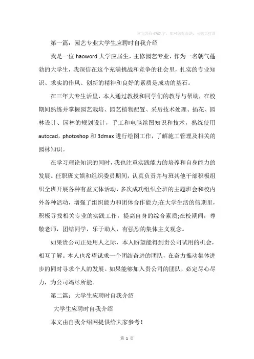 园艺专业大学生应聘时自我介绍(精选多篇)