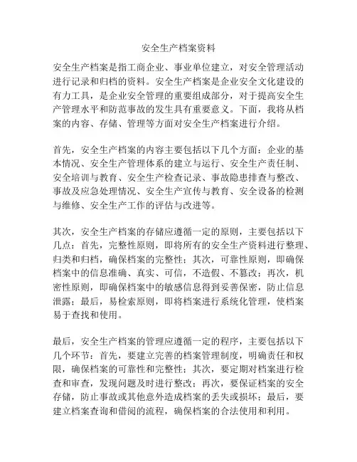 安全生产档案资料