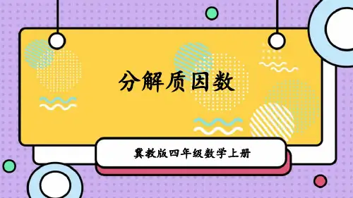 冀教版四年级数学上册 (分解质因数)倍数和因数课件教学