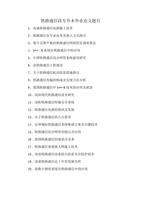 铁路通信段专升本毕业论文题目