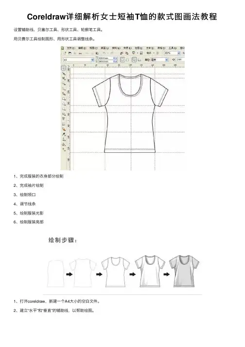 Coreldraw详细解析女士短袖T恤的款式图画法教程