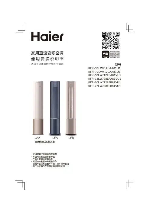 海尔 KFR-72LW 28LFB81VU1 瑞熙 3匹柜式变频空调 使用说明书