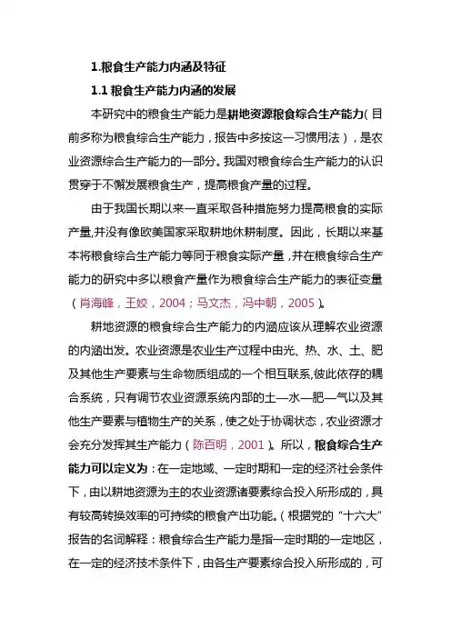 粮食生产能力内涵及特征