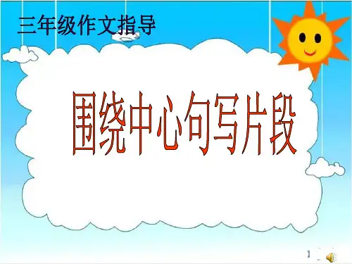 围绕中心句写片段讲义.