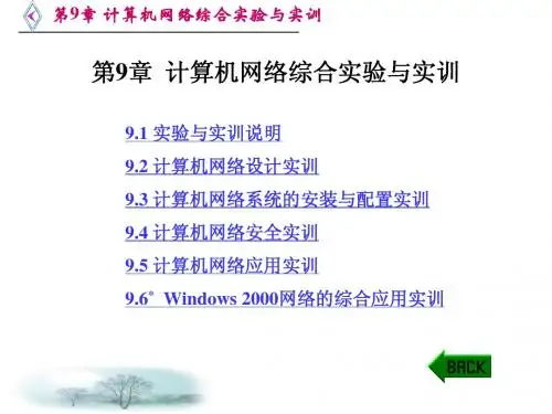 第9章 计算机网络综合实验与实训