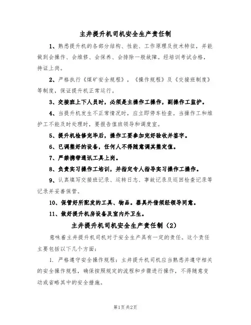 主井提升机司机安全生产责任制(2篇)