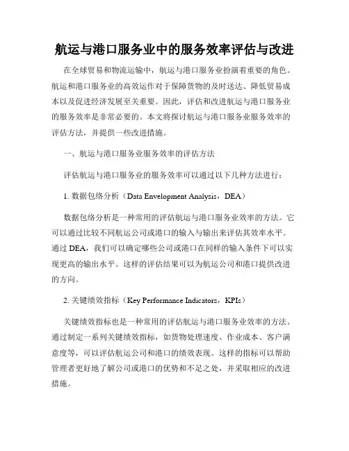 航运与港口服务业中的服务效率评估与改进
