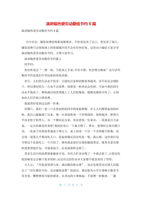 演讲稿热爱劳动勤俭节约5篇