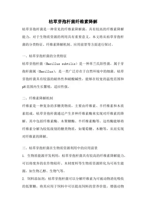 枯草芽孢杆菌纤维素降解
