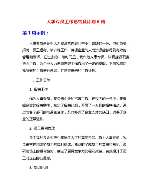 人事专员工作总结及计划6篇