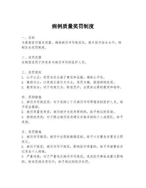 病例质量奖罚制度
