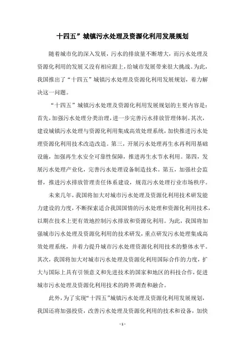 十四五”城镇污水处理及资源化利用发展规划