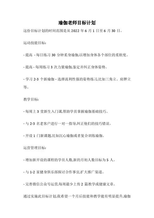 瑜伽老师目标计划