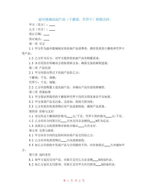 温州鹿城农副产品(干蘑菇、竹笋干)购销合同