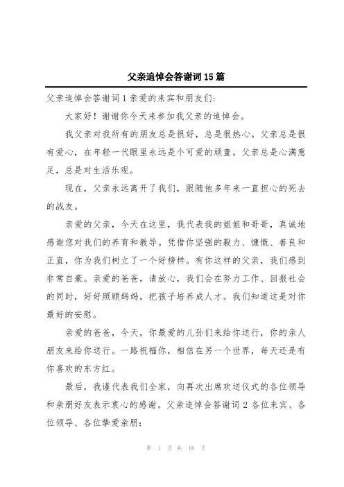 父亲追悼会答谢词15篇