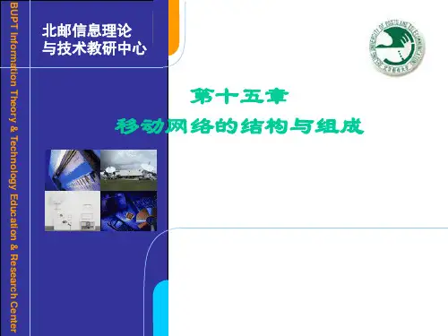 第十五章 移动网络的结构与组成