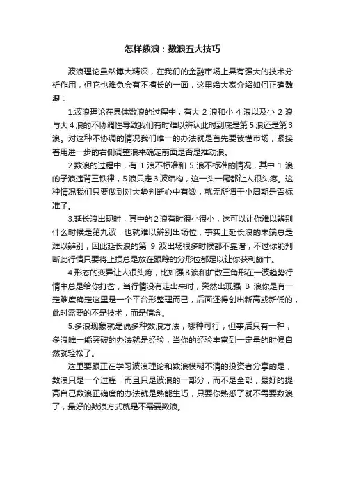 怎样数浪：数浪五大技巧