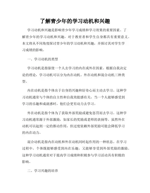 了解青少年的学习动机和兴趣