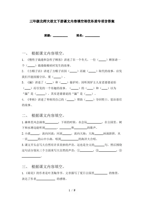 三年级北师大语文下册课文内容填空培优补差专项含答案