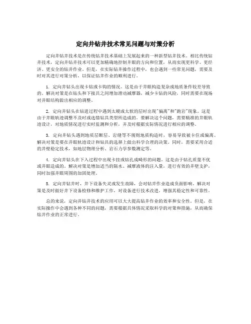 定向井钻井技术常见问题与对策分析