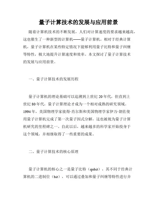 量子计算技术的发展与应用前景