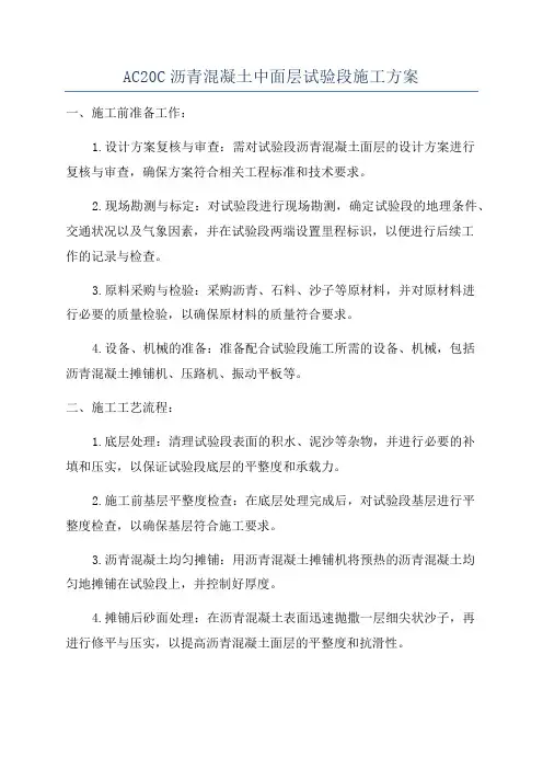 AC20C沥青混凝土中面层试验段施工方案