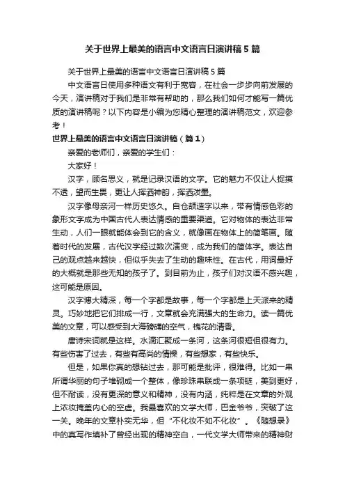 关于世界上最美的语言中文语言日演讲稿5篇