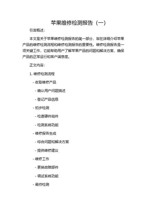 苹果维修检测报告(一)