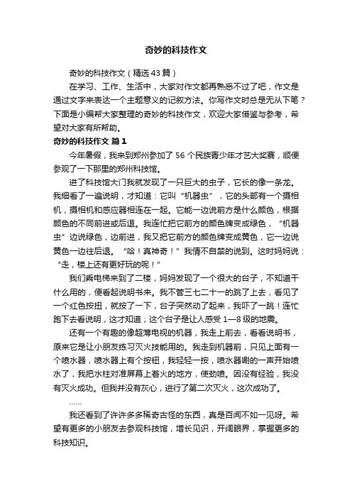 奇妙的科技作文（精选43篇）