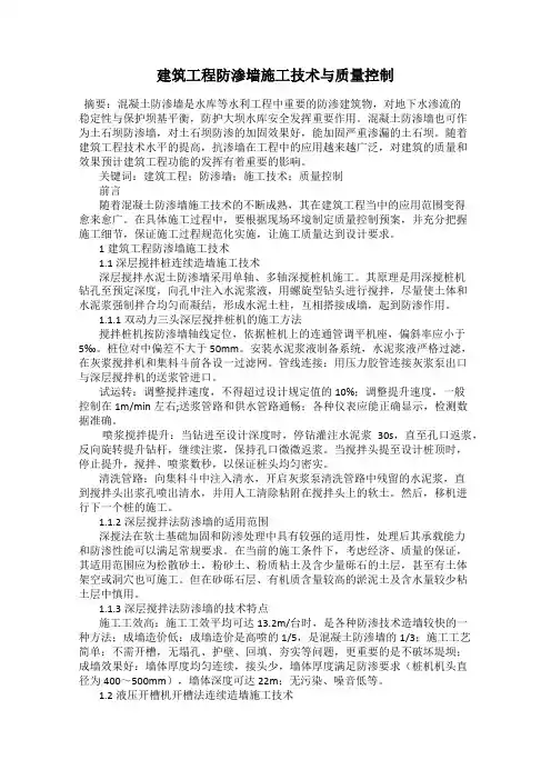 建筑工程防渗墙施工技术与质量控制