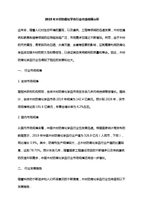 2023年木材防腐化学品行业市场规模分析