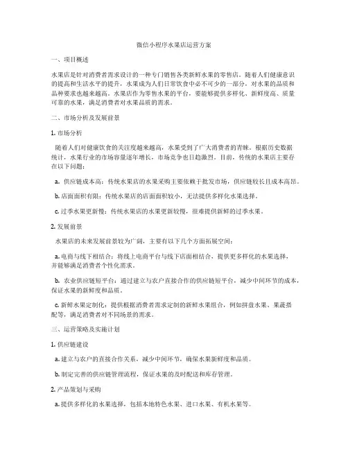 微信小程序水果店运营方案