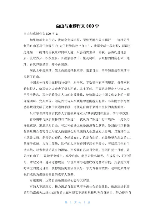自由与束缚作文800字