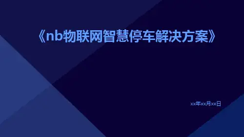 NB物联网智慧停车解决方案