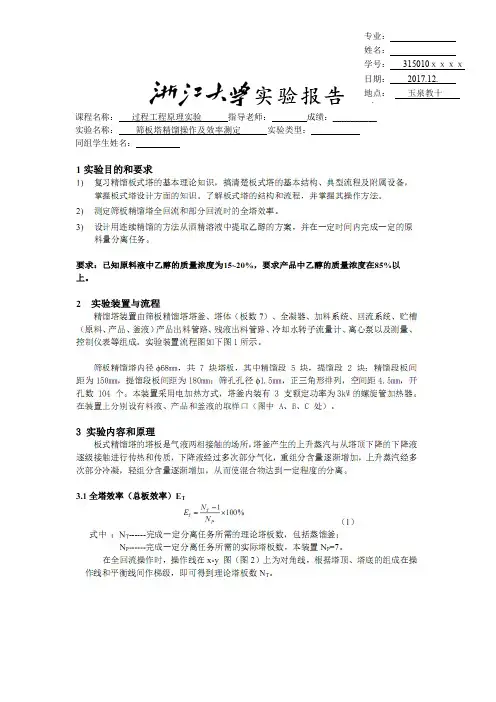 筛板塔精馏操作及效率测定