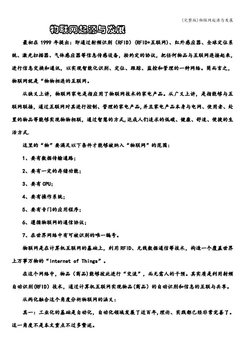 (完整版)物联网起源与发展