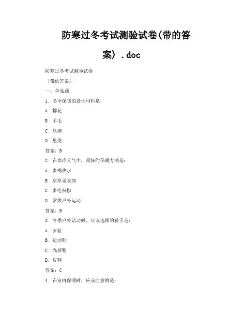 防寒过冬考试测验试卷带的答案doc