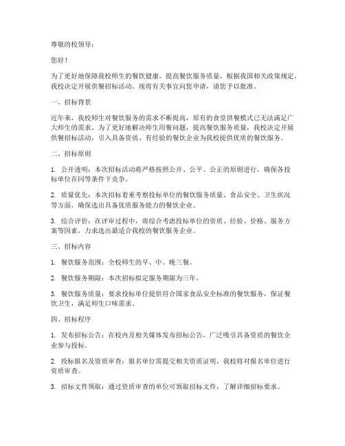 学校供餐招标申请书模板