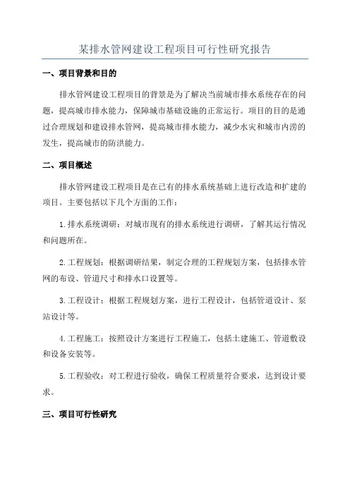 某排水管网建设工程项目可行性研究报告