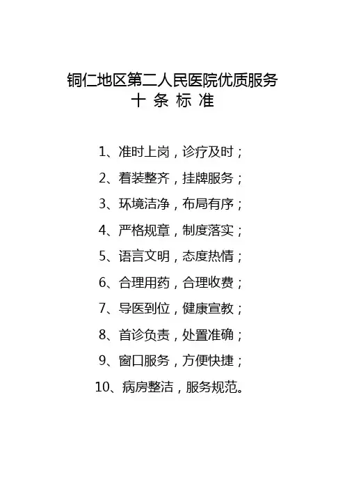 医院优质服务十条标准、患者五明白五知道