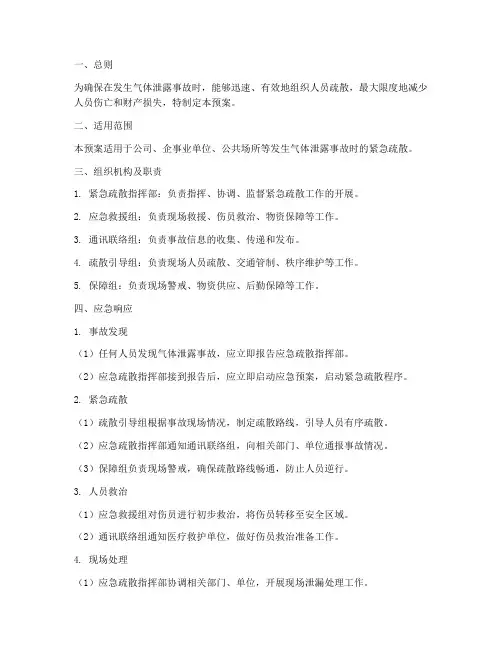 气体泄露紧急疏散应急预案