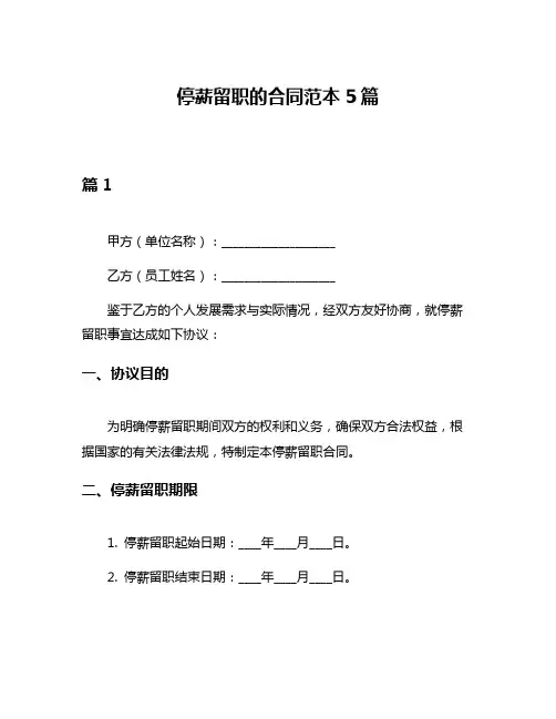 停薪留职的合同范本5篇