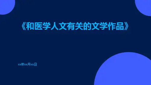 和医学人文有关的文学作品