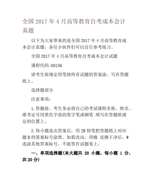 全国2017年4月高等教育自考成本会计真题